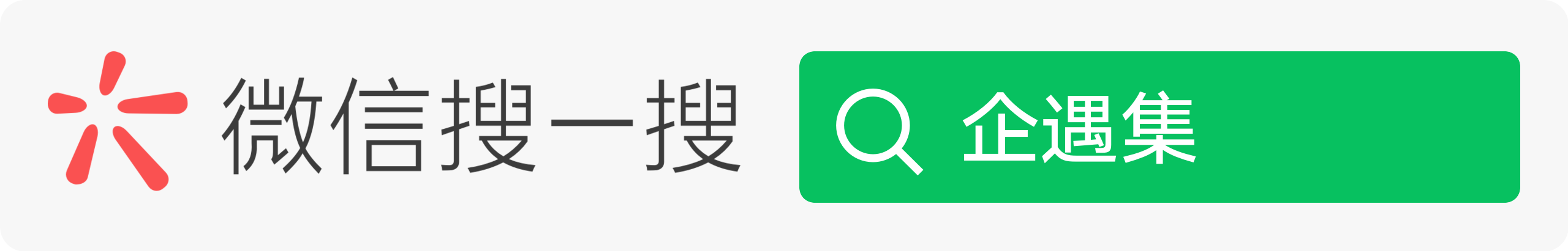 打开微信搜一搜，搜索企遇集